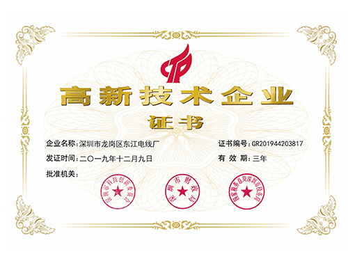 高新技術(shù)企業(yè)證書(shū)